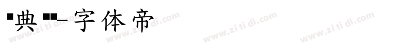 经典圆叠字体转换