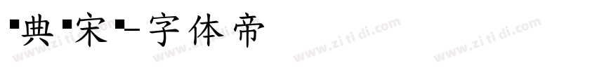 经典标宋简字体转换