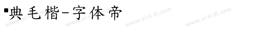 经典毛楷字体转换