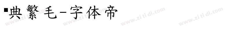 经典繁毛字体转换