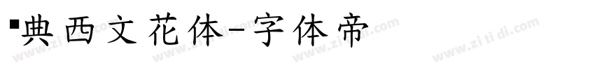 经典西文花体字体转换