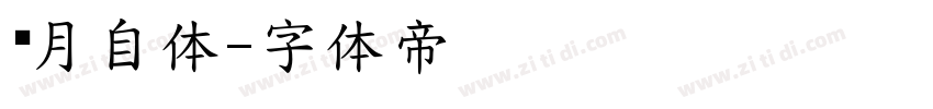 结月自体字体转换