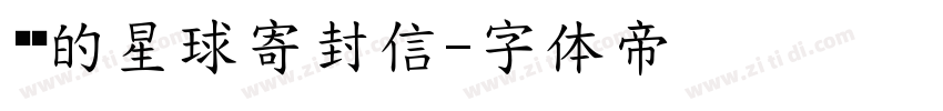 给你的星球寄封信字体转换