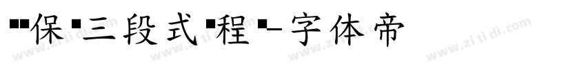 继电保护三段式课程设字体转换