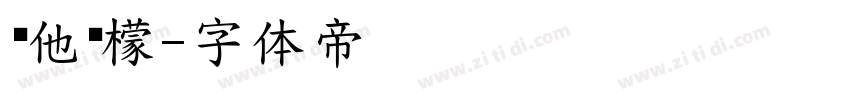 维他柠檬字体转换