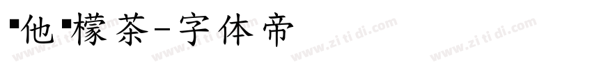 维他柠檬茶字体转换