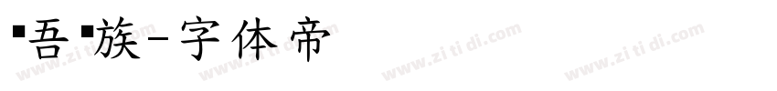 维吾尔族字体转换