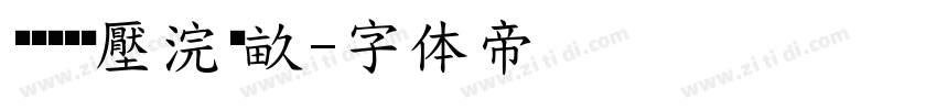 缁忓吀缁艰壓浣撶畝字体转换