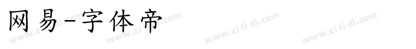 网易字体转换