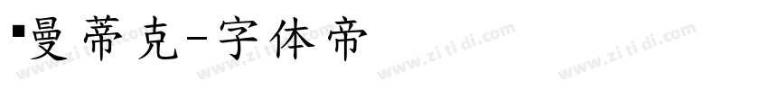 罗曼蒂克字体转换
