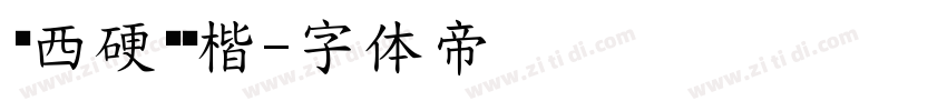 罗西硬笔颜楷字体转换