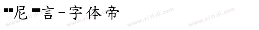 罗马尼亚语言字体转换