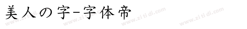 美人の字字体转换
