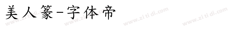 美人篆字体转换