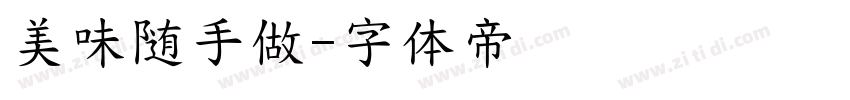 美味随手做字体转换