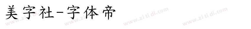 美字社字体转换