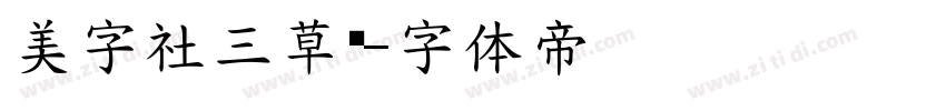 美字社三草两字体转换