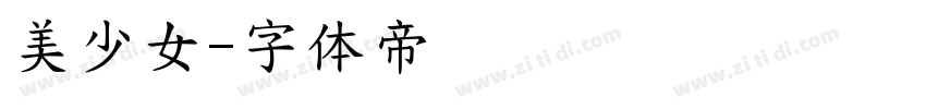 美少女字体转换