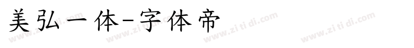 美弘一体字体转换