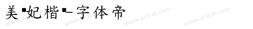 美贵妃楷简字体转换