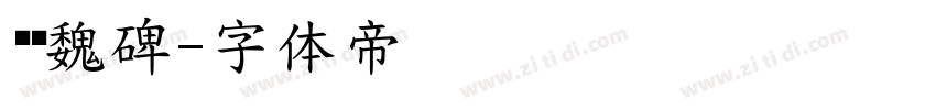 羿创魏碑字体转换