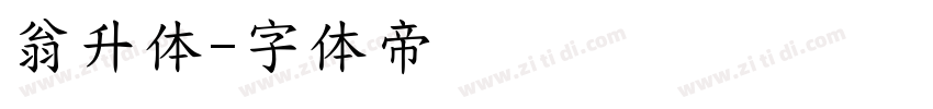 翁升体字体转换