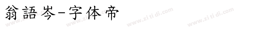 翁語岑字体转换