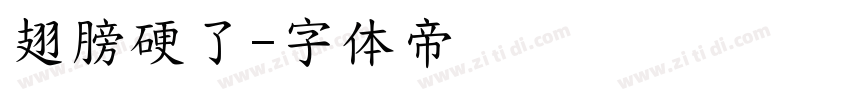 翅膀硬了字体转换