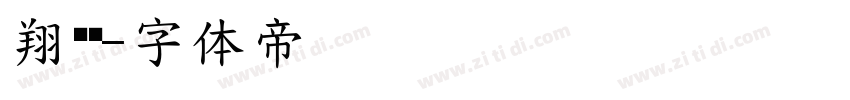 翔鹤黑字体转换