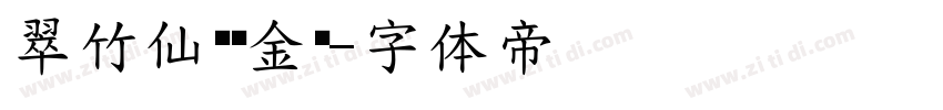 翠竹仙鹤瘦金书字体转换