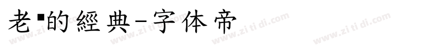 老ㄟ的經典字体转换