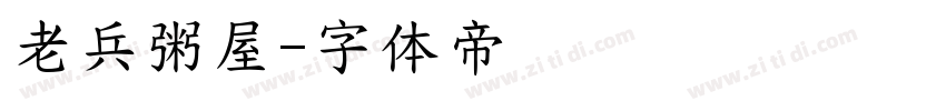 老兵粥屋字体转换