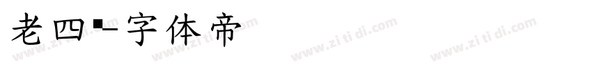 老四边字体转换