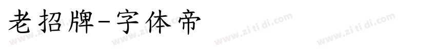 老招牌字体转换
