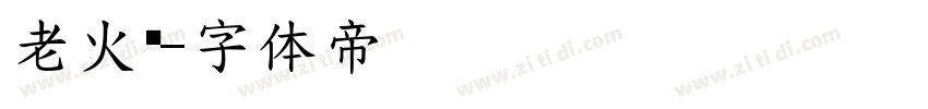 老火汤字体转换