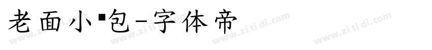 老面小笼包字体转换