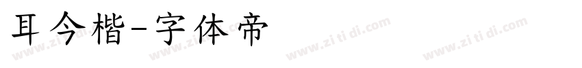 耳今楷字体转换