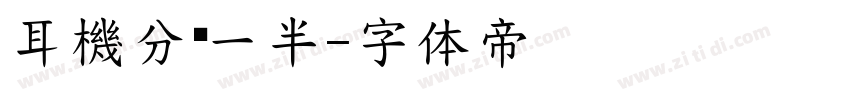 耳機分你一半字体转换