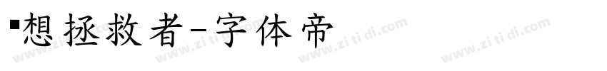 联想拯救者字体转换