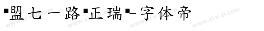 联盟七一路帅正瑞黑字体转换