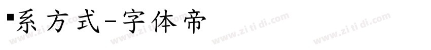 联系方式字体转换
