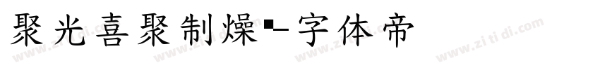 聚光喜聚制燥场字体转换