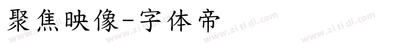 聚焦映像字体转换