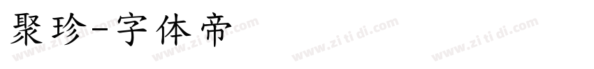 聚珍字体转换