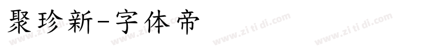聚珍新字体转换