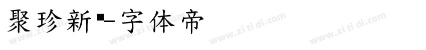 聚珍新仿字体转换