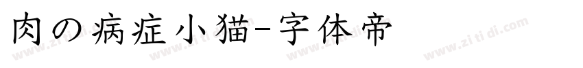 肉の病症小猫字体转换