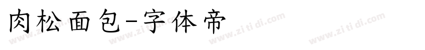 肉松面包字体转换