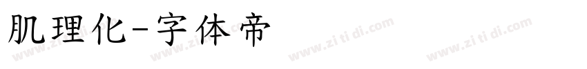 肌理化字体转换
