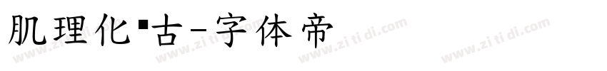 肌理化复古字体转换